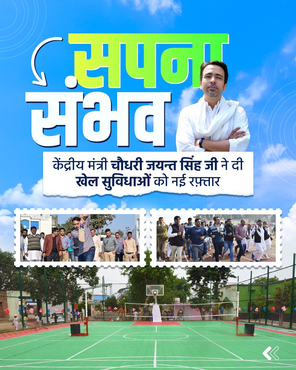 Office_ChJayant's tweet photo. खेल सुविधाओं से जुड़े हर सपने को साकार कर रहे हैं माननीय केंद्रीय मंत्री चौधरी जयन्त सिंह जी।

#Sports #MPLad https://t.co/otIHifJeel
