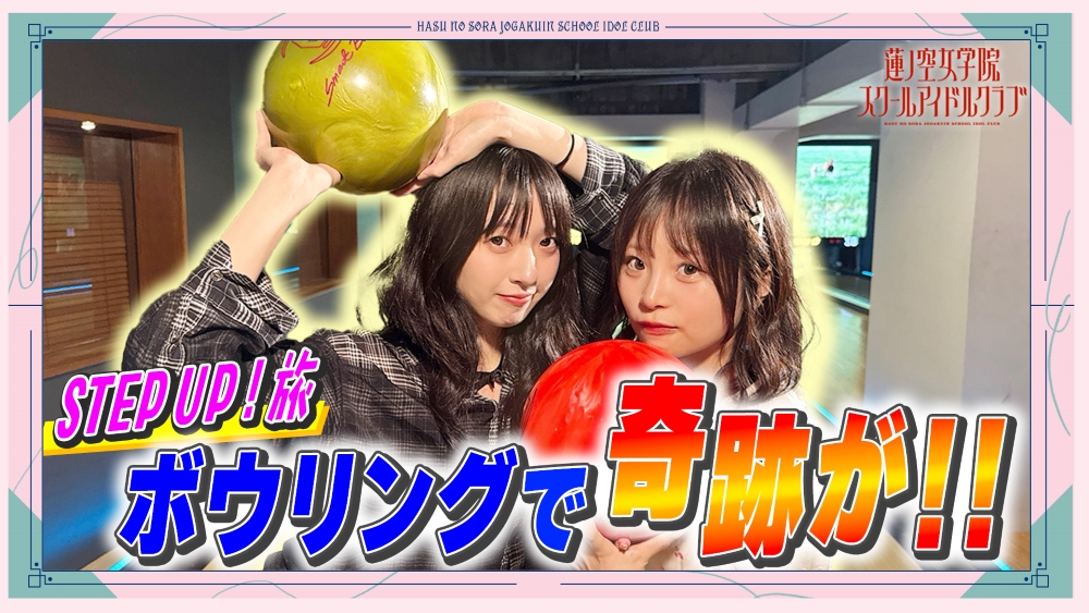 hasunosora_SIC's tweet photo. ✨🪷せーはす🪷✨

「せーので！はすのそら！Plus」#11 を公開しました✨

#11 STEP UP ! 旅　ボウリングで奇跡が！！

⏬視聴はこちら
https://t.co/Lj9vytFhYk

ぜひご覧ください👀

#せーはす #蓮ノ空 #lovelive https://t.co/QkOgpNfyvl