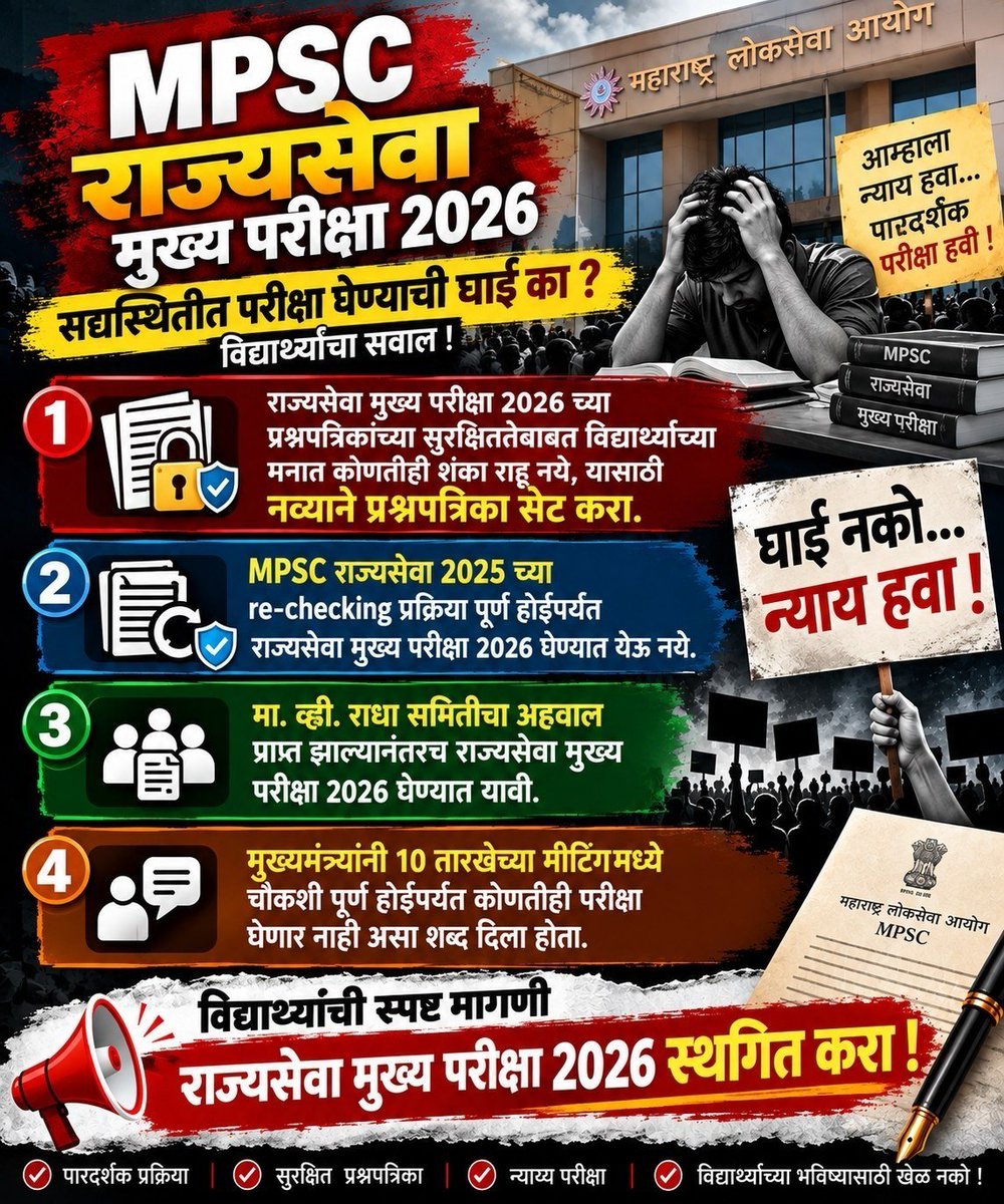 Bharatvrsh's tweet photo. आयोगाने तात्काळ निर्णय घ्यावा:
🔹 जुनी व्यवस्था बदलून नवीन प्रश्नपत्रिकेसह परीक्षा आयोजित करा.
​"कष्ट आमचे, तर पारदर्शकता आयोगाची जबाबदारी!"
@mpsc_office @Dev_Fadnavis @BJP4Maharashtra @VikramPachpute_ @PawarSpeaks @supriya_sule https://t.co/YWHBSvpJ5d