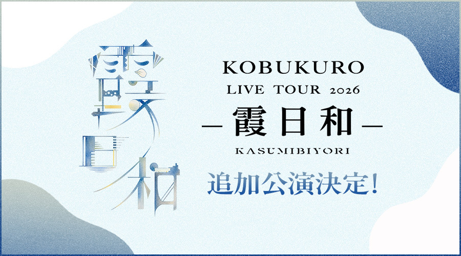 TeamKobukuro's tweet photo. ／
KOBUKURO LIVE TOUR 2026 霞日和
追加公演開催決定！
＼

📅2026年12月19日(土) 
📍大阪城ホール

ファンサイト会員先行の応募受付は、
ただいまより開始！
受付期間：10月1日(木) 14:00まで🎫

▼詳細は特設サイトにて👀
https://t.co/JqwFXCr7c7 https://t.co/7yllZcUUdE