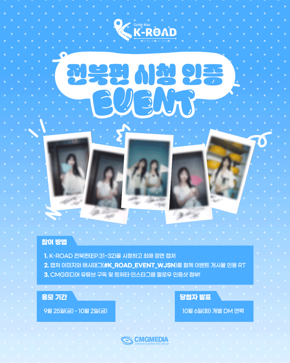 cmgmediainc's tweet photo. [#K_ROAD_EVENT_WJSN]
K-ROAD를 시청하고 최애 장면을 공유해 주세요! 
추첨을 통해 우주소녀 설아, 수빈의 사인 폴라로이드를 선물로 드립니다.

📅  9/25(금)~10/2(금)

🔗https://t.co/YH8iNznOgh
🔗https://t.co/miYfwy9ncS

#K_road #GuideMapKroad
#WJSN #설아 #수빈 #전북특별자치도 https://t.co/WNrWTLIrML