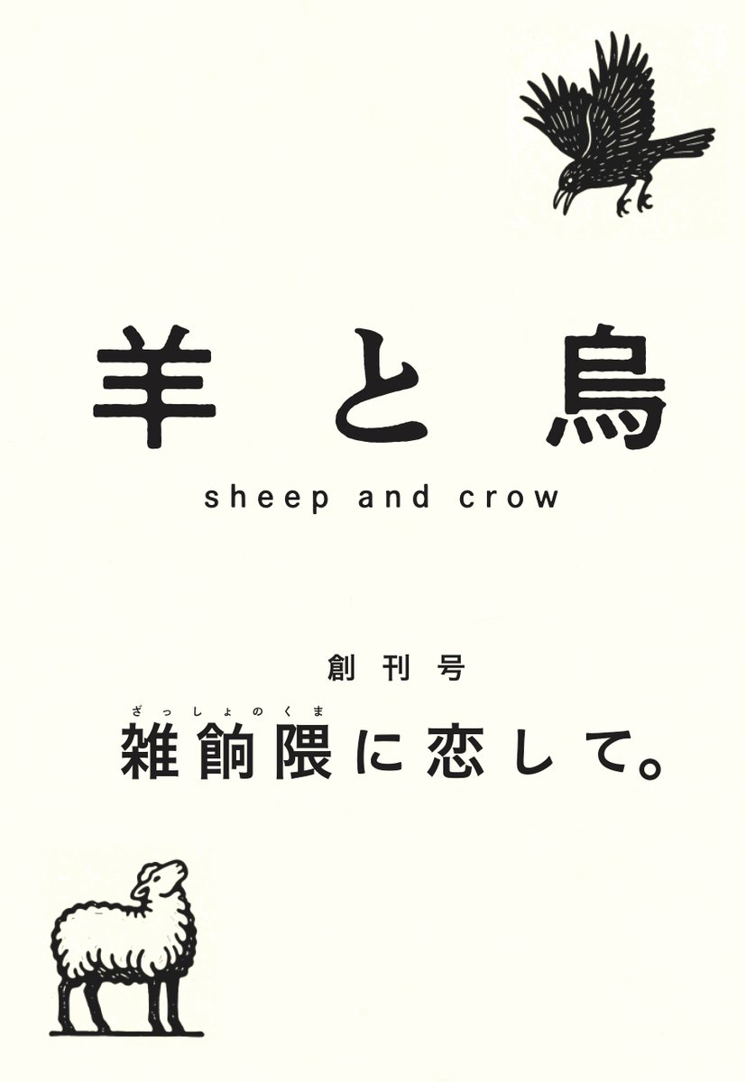 hitsujitokarasu's tweet photo. 【文学フリマ福岡12 に初参戦します】 
『羊と烏（ひつじとからす）』創刊号
「特集：雑餉隈（ざっしょのくま）に恋して。」
ブース:G-40 🗓10/4(日) 11:00〜開催 
入場無料 
＠博多国際展示場&amp;カンファレンスセンター 
https://t.co/Z4ZDBd63Vm 
#文学フリマ福岡12 https://t.co/sDSLYjSqfl