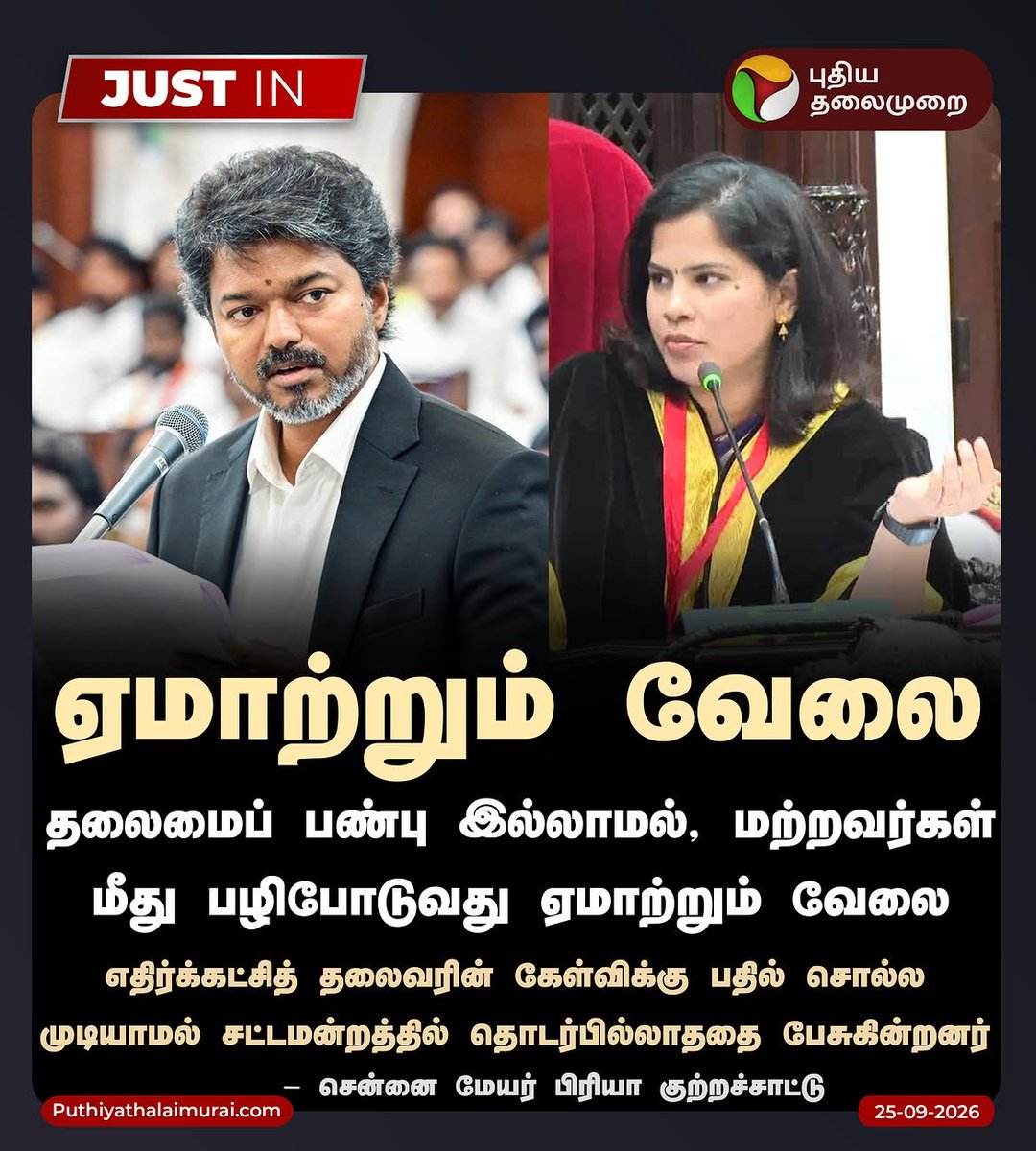 APETER22698904's tweet photo. தலைமைப்பண்பு இல்லாமல்.!. 

மற்றவர்கள் மீது பழிபோடுவது .!.

ஏமாற்று வேலை.!. 

எல்லோருக்கும் தெரிந்தவன்(நடிகன்) தலைவன் ஆவது.!. 

தலைமைப்பண்பு இருப்பதில்லை.!. 

எல்லாம் தெரிந்தவன் தலைவன் ஆவது.!. 

தலைமைப்பண்பு சிறப்பு .!. https://t.co/WtO88iQSoR