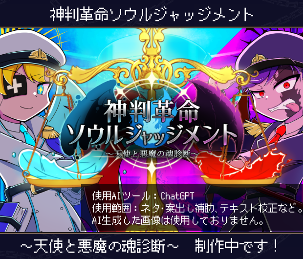 miyanamisousaku's tweet photo. #プレミアムノベルゲ制デー
神判革命ソウルジャッジメント～天使と悪魔の魂診断～公開中！

診断系ゲームですが、天使・悪魔としゃべる事の方がメインです

・１０分で遊べる
・エンド数６
・実況可

https://t.co/Bqd1Kg4fdF https://t.co/W0nKOkKI6q