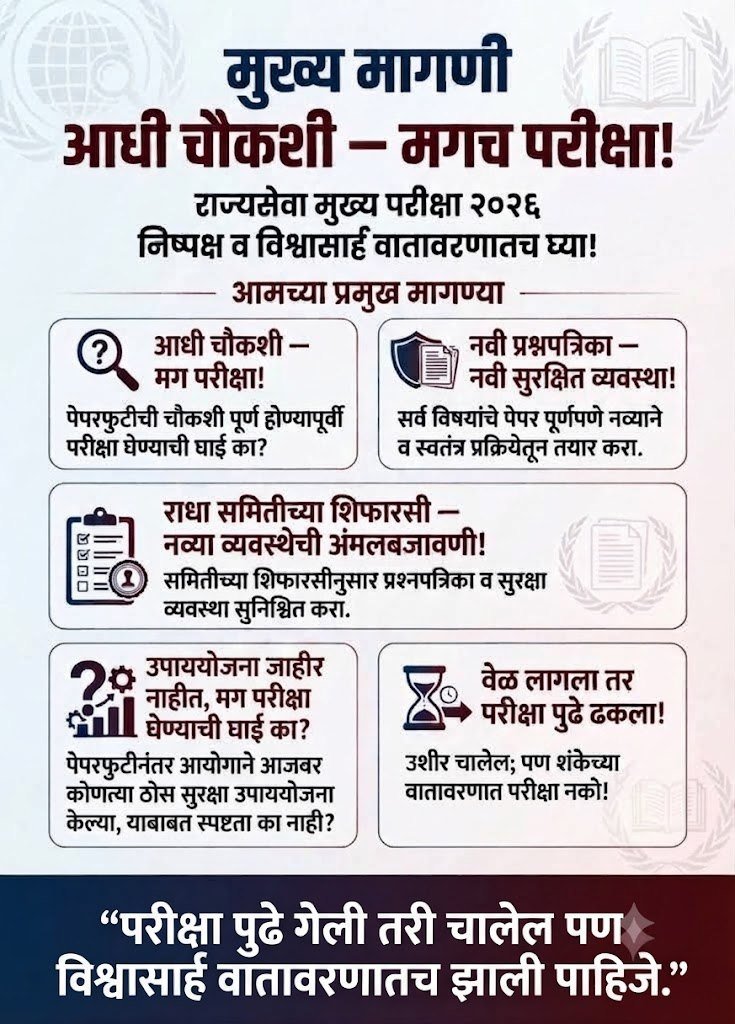Bharatvrsh's tweet photo. @SarkarnamaNews एका सामान्य विद्यार्थ्याच्या नशिबात ‘अभ्यास’ करावा की स्वतःच्या ‘हक्कासाठी आंदोलन’?
​कृपया गुणवत्तेचा बळी जाऊ देऊ नका.
Make MPSC Mains 2026 completely transparent &amp; fair!
​@CMOMaharashtra  @mpsc_office
​#FairMPSC2026 https://t.co/DHXufrJcPG