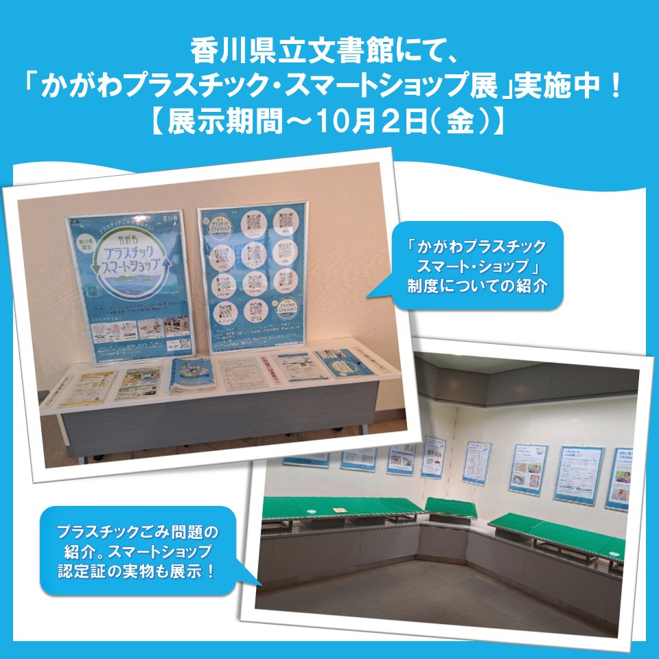 3R_kagawa's tweet photo. 【かがわプラスチック・スマートショップ　パネル展示】
プラごみの削減やリサイクルに取り組んでいる小売店等を認定する「かがわプラスチック・スマートショップ」に関するパネル展示を、県立文書館にて10月２日（木）まで実施しています。この機会に、身近なプラごみ問題を学んでみませんか？ https://t.co/zz5kaeL6OK