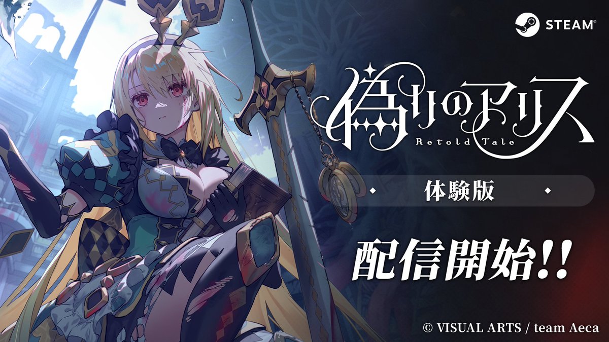 itsuwari_alice's tweet photo. 【体験版配信開始】

『偽りのアリス -Retold Tale-』
Steamにて体験版の配信を開始しました！！

語り直された『偽りのアリス』の物語を、体験版でひと足先にお楽しみください！

#イツアリR

▼体験版はリプ欄から▼ https://t.co/ZIQb88ZxKL