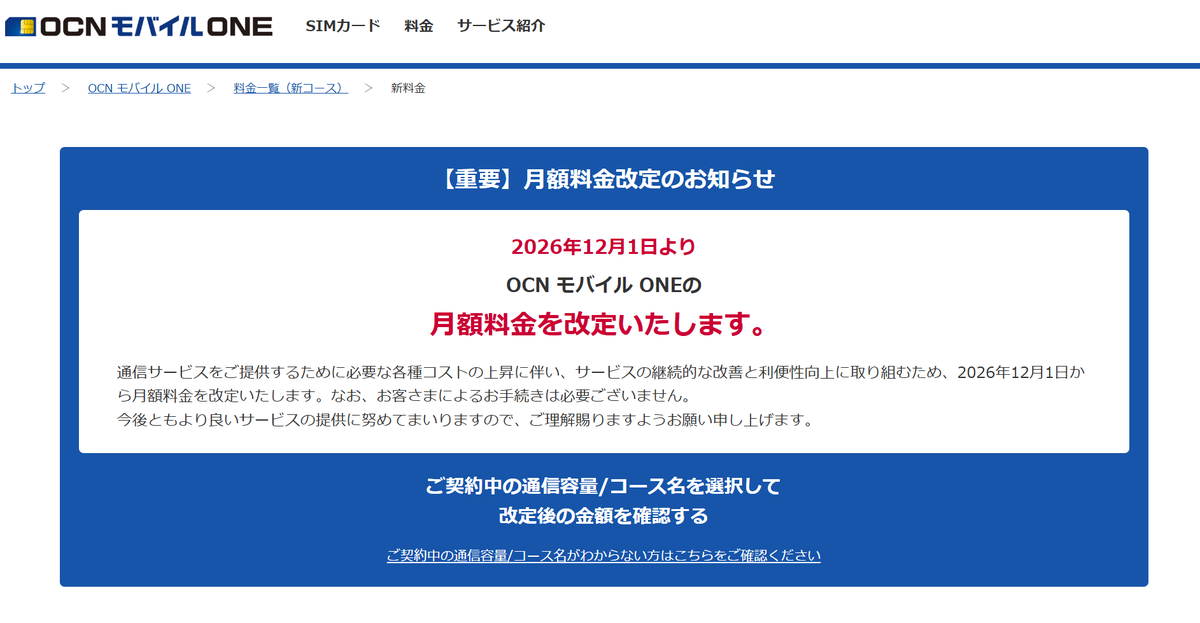 sumasa's tweet photo. ドコモ値上げ！やっぱOCNモバイルONEですね！（寝かせているだけ）と思ってたらこっちも値上げの案内が出てた...... https://t.co/W8tDhT9HrX