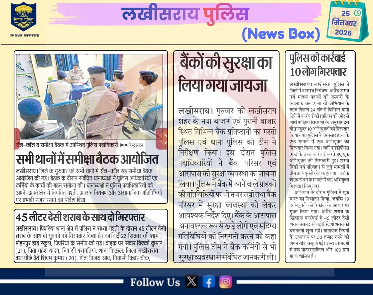 LakhisaraiP's tweet photo. आज के अखबार में लखीसराय पुलिस से जुड़ी महत्वपूर्ण खबरें।
.
लखीसराय पुलिस आपकी सेवा में सदैव तत्पर…🚔
#LawAndOrder #homedepartmentbihar #districtadministrationlakhisarai #HainTaiyaarHum #BiharPolice #lakhisarailive #lakhisarainews #lakhisaraifirst #LbExpress #ktvbharat #deshinews https://t.co/g8uijZNcDV