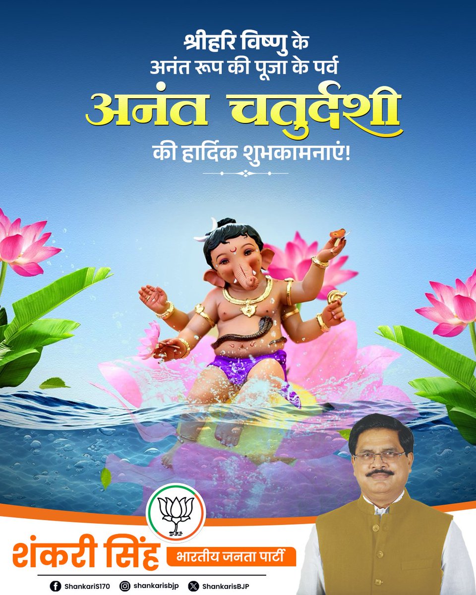 ShankarisBJP's tweet photo. अनंत चतुर्दशी एवं गणेश विसर्जन के पावन पर्व की हार्दिक बधाई एवं शुभकामनाएँ।

विघ्नहर्ता भगवान श्री गणेश जी की कृपा से सभी के जीवन में सुख, शांति, समृद्धि एवं आरोग्य का वास हो, यही मंगलकामना है। https://t.co/Ji85phfk1e