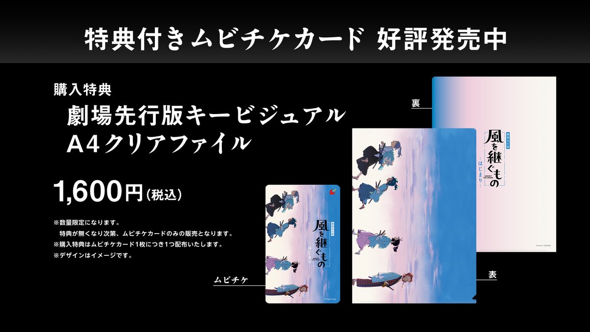 kaze_tsugu's tweet photo. ◤　ムビチケ販売開始　◢

本日より、劇場先行版『#風を継ぐもの -はじまり-』のムビチケを
全国の上映劇場にて販売しております🎫

特典として劇場版キービジュアルを使用したA4クリアファイルが付属✨

ムビチケ前売券(オンライン)も販売中📱

詳細はこちら🔽
https://t.co/LQQCRGiIVW

#かぜつぐ https://t.co/79bMkaZy4l