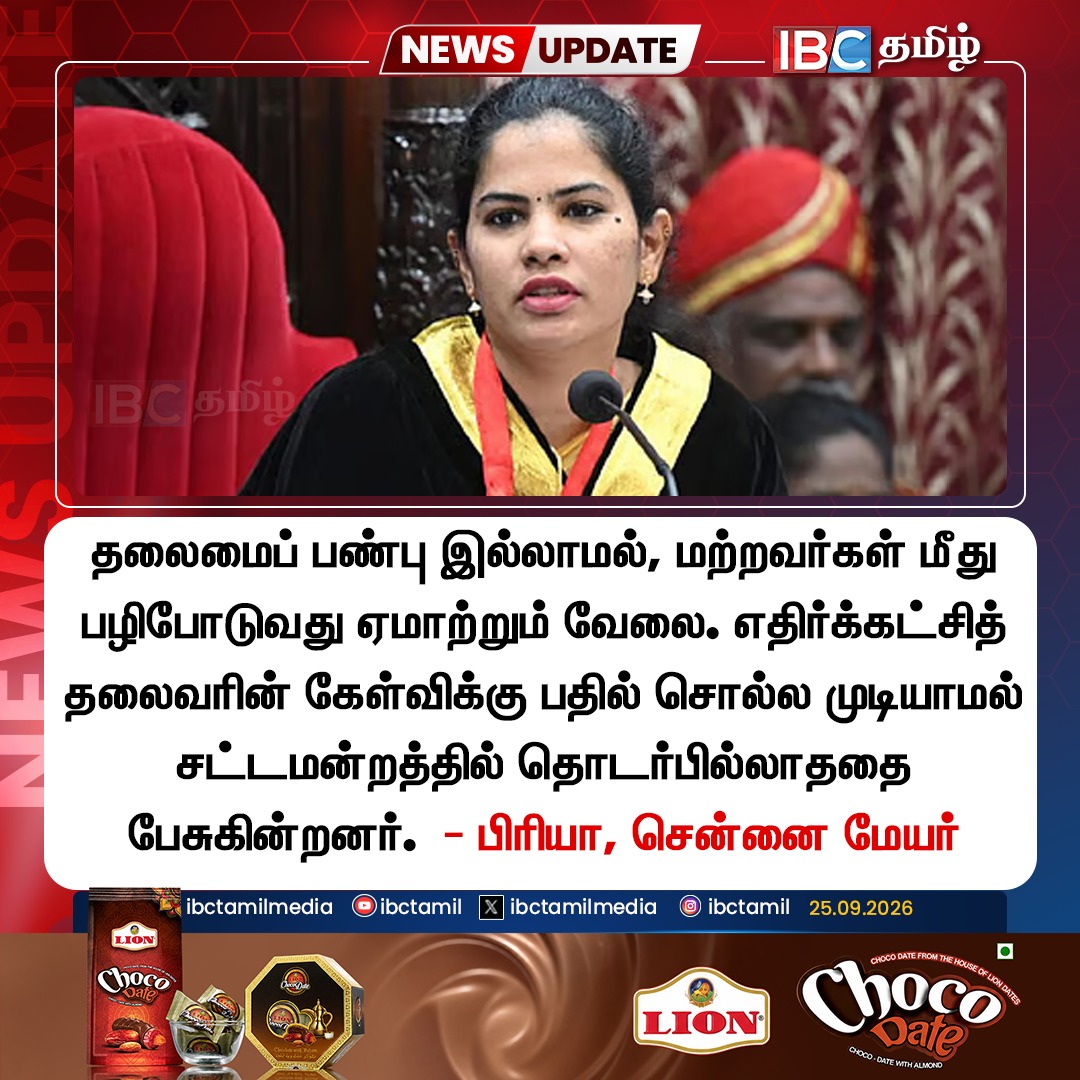 ibctamilmedia's tweet photo. எதிர்க்கட்சித் தலைவரின் கேள்விக்கு பதில் சொல்ல முடியாமல் சட்டமன்றத்தில் தொடர்பில்லாததை பேசுகின்றனர். - பிரியா, சென்னை மேயர்
#TVK #Priya #DMK #ibctamil https://t.co/P686lj2rrH