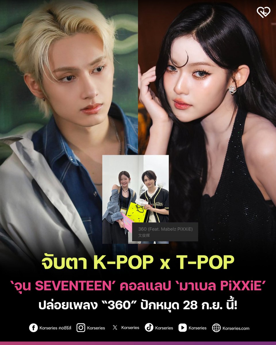 Korseries's tweet photo. เฉลยแล้ว!✨ คอลแลปข้ามชาติระหว่างศิลปิน K-POP x T-POP มีจริง!!! ‘จุน SEVENTEEN’ ดึงตัว ‘มาเบล PiXXiE’ มาร่วม Feat. ในเพลง "360" จากอัลบั้ม ‘9’ 1st EP CHINA Identity : Beyond the Door โซโล่มินิอัลบั้มภาษาจีนชุดแรกในชีวิตของจุน รอฟังพร้อมกัน 28 ก.ย.นี้ เวลา 9.00 น. (ตามเวลาไทย)
.
ย้อนกลับไปเมื่อช่วงเดือนมิถุนายนที่ผ่านมา ‘มาเบล PiXXiE’ ได้สร้างความฮือฮาด้วยภาพถ่ายหลังเวทีร่วมกับ ‘จุน’ และสมาชิกคนอื่น ๆ ในวง SEVENTEEN ที่งานแฟนมีตติ้ง 2026 SVT 10TH FAN MEETING : CARAT LAND ที่ประเทศเกาหลีใต้ ในฐานะแขกของศิลปิน ในช่วงที่เธอมีตารางขึ้นโชว์ในงานเทศกาลไทย Sawasdee Seoul Thai Festival 2026
.
การร่วมงานกันครั้งนี้คือคำตอบที่เฉลยที่มามิตรภาพ ที่แท้ก็ซุ่มทำเพลงด้วยกันนี่เอง!😆🔥
.
#JUN #SEVENTEEN #Mabelz_PiXXiE #PiXXiE