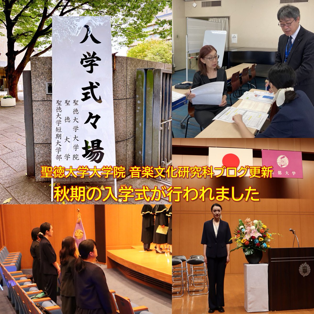 mrcseitoku's tweet photo. 【#聖徳大学大学院 #音楽文化研究科 #ブログ更新！】
秋期の入学式が行われました
👉https://t.co/lEqV1AU3C5

9月19日に行われた秋期の大学院入学式をレポートしました♪

#入学式 #ガイダンス https://t.co/oIqOgKsqMY