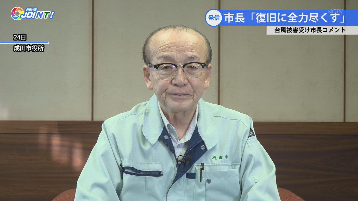 NCTV_seisaku's tweet photo. 「#台風被害 小泉市長『全力尽くす』」
小泉市長は24日、市内の台風被害を受け、復旧に全力を尽くすなどとしています。#成田市 では、災害対策本部の設置を続けていて、被災者に向けたコールセンターの設置や、避難所に保健師を派遣するなどの支援を行っています。【#NEWS_JOINT 9月25日号】 https://t.co/b2WcjZPsMq