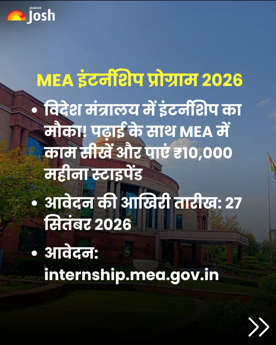 Jagranjosh's tweet photo. विदेश मंत्रालय में पेड इंटर्नशिप का मौका! MEA Internship 2026-27 में चयनित उम्मीदवारों को ₹10,000/माह स्टाइपेंड मिलेगा। ग्रेजुएट और फाइनल ईयर छात्र आवेदन कर सकते हैं। उम्र 25 साल से अधिक नहीं होनी चाहिए। आवेदन की अंतिम तारीख 27 सितंबर है।
#JAGRANJOSH #MEAInternship #MEA https://t.co/QfKeLQN5hK