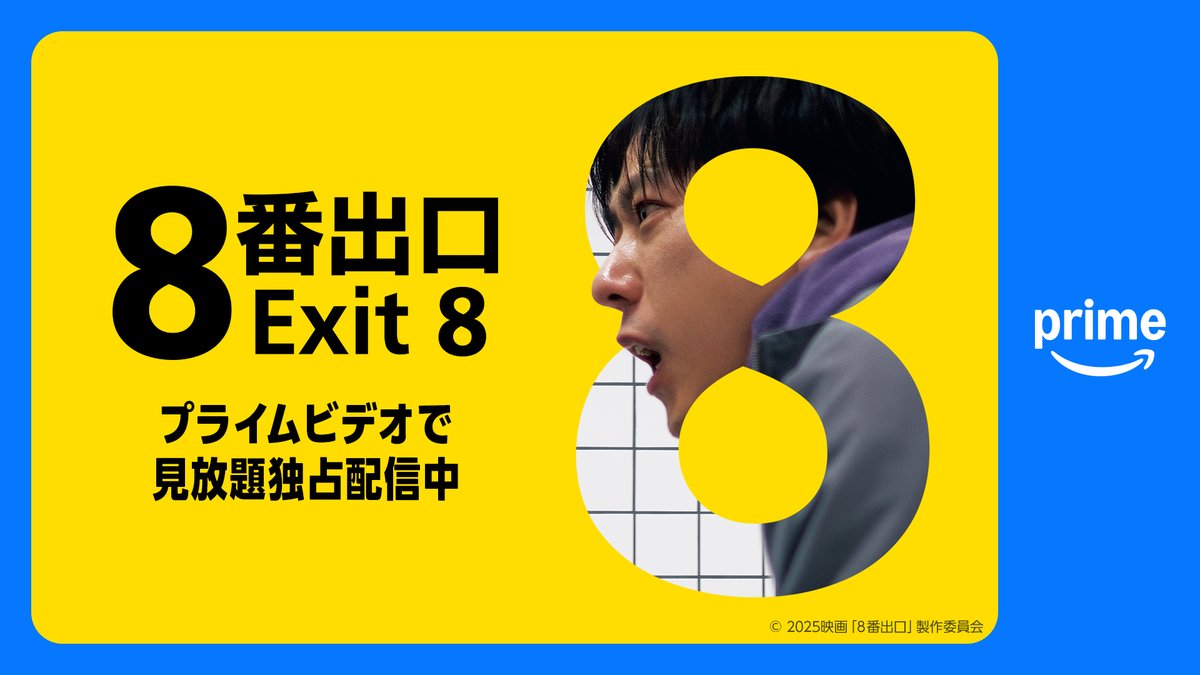 PrimeVideo_JP's tweet photo. 二宮和也 主演
『８番出口』
┊ 見放題独占配信中 ┊

“異変”探し無限ループゲームを実写映画化！

絶望的にループする無限回廊から
抜け出すことができるのか？