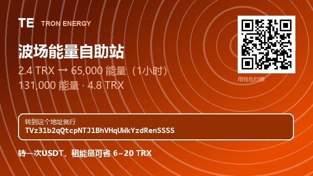 Elvera396r's tweet photo. 2.4 TRX → 65,000 能量（1小时）
4.8 TRX → 131,000 能量
地址和价格都在简介
#ETH #USDT兑换 #转泰达 https://t.co/GWIWgQlxLb