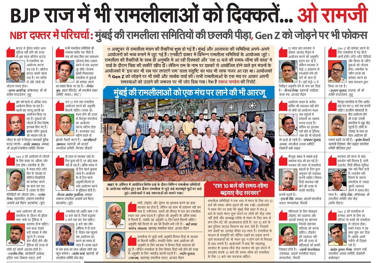 NBTMumbai's tweet photo. मुंबई की रामलीला समितियों ने दशहरे के आयोजन, रात 10 बजे की समय-सीमा, अनुमति प्रक्रिया और Gen Z को जोड़ने जैसे मुद्दों पर चर्चा की। समितियों ने रामलीलाओं को एक मंच पर लाने की जरूरत भी जताई। 
 #Dussehra #Mumbai #Ramleela https://t.co/9owl0QxfZ1