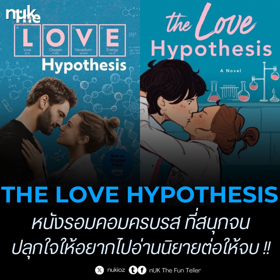 nUKiOz's tweet photo. ⚗️🔭[รีวิว] ภาพยนตร์ #TheLoveHypothesis #สมมติฐานแห่งความรัก

"ปกติหนังสือมักจะสนุกกว่าหนัง แต่เรื่องนี้ทำดีจนอยากกลับไปอ่านเล่มเดิมให้จบ!"

#NTFTReview

เล่าเรื่องของ โอลีฟ (Lili Reinhart) นักศึกษาปริญญาเอกที่เผลอจูบและแกล้งคบหากับ อดัม คาร์ลเซน (Tom Bateman) ศาสตราจารย์หนุ่มสุดเนิร์ด เพื่อพิสูจน์ทฤษฎีความรัก แต่ผลลัพธ์กลับกลายเป็นความรู้สึกที่แท้จริง

เป็นรอมคอมเบาสมองที่กลมกล่อมและครบรสมาก ตัวหนังคงกลิ่นอายความน่ารัก เสน่ห์ และความอลเวงในฉากหลังโลกวิชาการไว้ได้อย่างลงตัวสุดๆ จังหวะหนังพอดี ไม่เกินจริง ไม่ล้น และเลิฟซีนทำออกมาได้ดี ละมุน ชวนจิกหมอนแบบกำลังพอเหมาะ

พระนางเหมาะสมแสดงดี นางเอก #LiliReinhart ค่ดน่ารัก ส่วนตัว เคยอ่านหนังสือแต่ยังอ่านไม่จบ แต่พอดูเวอร์ชันหนังแล้วบอกเลยว่าจะยิ่งจุดไฟให้ อยากกลับไปหยิบเล่มนี้ขึ้นมาอ่านต่อให้จบเลย (ตอนนี้หนังสืออยู่ไหนก่อน?! 🤣) บอกเลยเป็นงานดัดแปลงที่ทำออกมาได้ดี สนุก และคุ้มค่าเวลามากๆ

ซับไทยพร้อม พากย์ก็เลิศ (นี่ดูแบบพากย์ไทยค่ะ) บน @primevideoth 

#PrimeVideoTH
