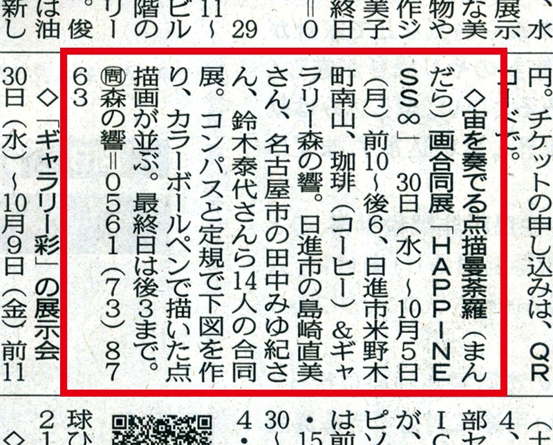 morinooto1's tweet photo. 次回開催の展覧会についての案内を新聞にご掲載いただきました。

9月30日（水）～10月5日（月）

宙奏を奏でる点描曼荼羅画合同展
『Happines∞』
 
https://t.co/moHfIeTsWz https://t.co/LxabPkKpAC