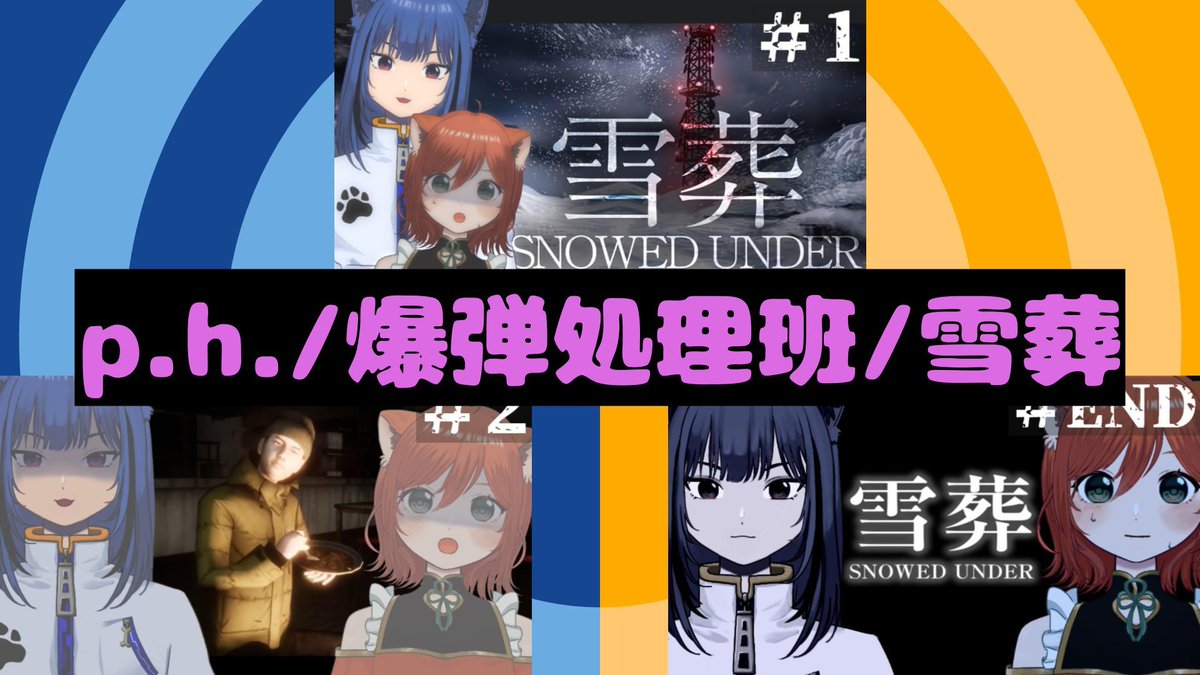 maku_napo's tweet photo. 本日18時に公開！
爆弾処理班さんの雪葬配信3本をギュッと圧縮した切り抜き？MAD？を投稿しますッ！
公開までしばしまたれよ💣 https://t.co/ufD90AozcH