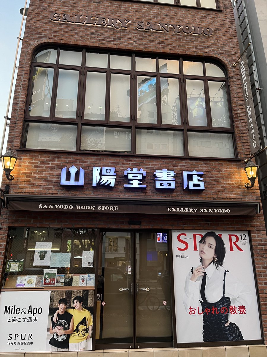 alexbecca1205's tweet photo. #集英社 #SPUR #SarochaFreen

📢 10/23発売『SPUR』12月号 増刊

山陽堂書店様にて、発売日に合わせてFreenちゃんのパネルが掲出される可能性があります✨✨

過去にはMileApoさんの際にパネル掲出の実績あり🙌

現時点で確認したところ、

🔸集英社様
→「お答えできかねる」とのこと

🔸山陽堂書店様
→「通常、増刊号では小さいパネルを掲出しているが、今回は現時点ではお答えできかねる」とのこと

ということで、まだ確定情報ではありません🙏

こんな中途半端な情報で申し訳ありませんが、期待を込めてお知らせしておきます☺️✨

山陽堂書店様のInstagramはツリーに載せています👇

📍山陽堂書店
東京都港区北青山3-5-22

🗓️営業時間
月〜金 11:00〜18:00
土 11:00〜17:00

10/23、楽しみですね🥹✨