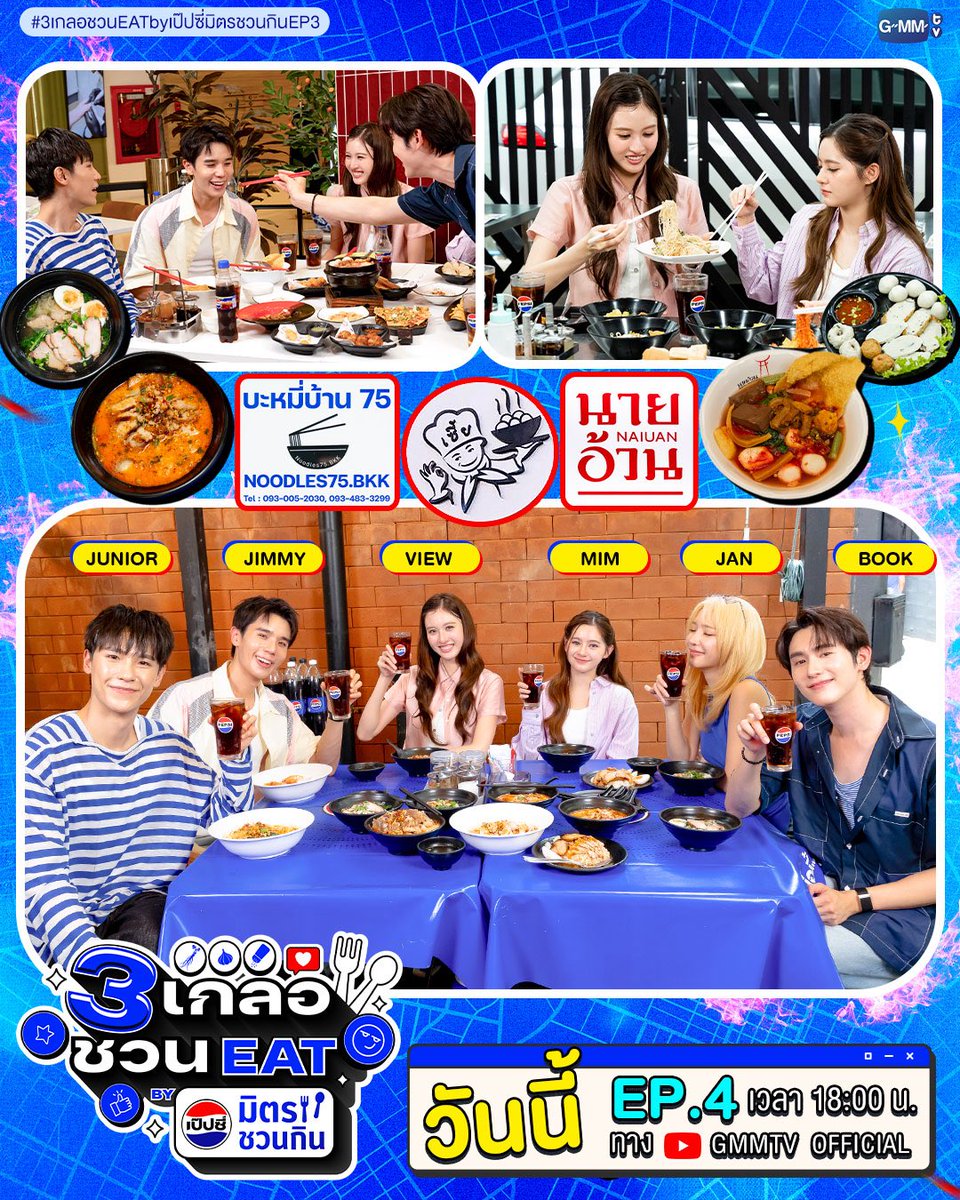 bookfamily_'s tweet photo. 6 โมงเย็นวันนี้มาเจอกับเพื่อนรัก 3 เกลอ “จูเนียร์ แจน บุ๊ค” ขอชวน “จิมมี่ วิว มิ้ม” มาส่งท้าย “3 เกลอชวน EAT BY เป๊ปซี่มิตรชวนกิน EP.4” บอกเลยแต่ละร้าน แต่ละเมนูใน EP. นี้ ทุกคนคัดมาอย่างดี! แล้วมาเจอกันเยอะๆ นะทุกคน

#3เกลอชวนEATbyเป๊ปซี่มิตรชวนกินEP4
#ชวนเมื่อไหร่ก็อร่อยเต็มที่เป๊ปซี่เลย
#เป๊ปซี่มิตรชวนกิน #kasibook