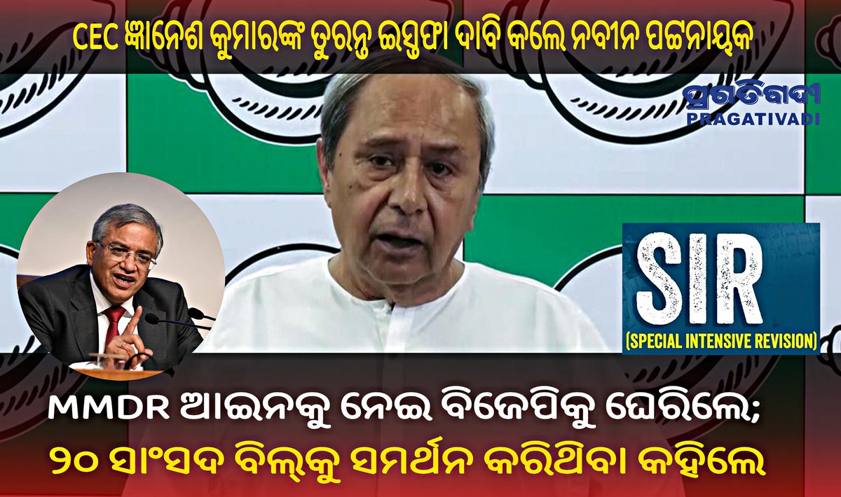 pragativadilive's tweet photo. CEC ଜ୍ଞାନେଶ କୁମାରଙ୍କ ତୁରନ୍ତ ଇସ୍ତଫା ଦାବି କଲେ ନବୀନ ପଟ୍ଟନାୟକ!
🔹 ଆୟୋଗ ଭିତରେ ମତଭେଦ ଯୋଗୁଁ SIR ପ୍ରକ୍ରିୟାର ପୁନର୍ବିଚାର ପାଇଁ ଦାବି। 🔹 MMDR ଆଇନକୁ ନେଇ ବିଜେପିକୁ ଘେରିଲେ; ୨୦ ସାଂସଦ ବିଲ୍କୁ ସମର୍ଥନ କରିଥିବା କହିଲେ।
#NaveenPatnaik #BJD #CEC #GyaneshKumar #OdishaPolitics #MMDRAct #SIRRevision https://t.co/LJEER03r7u