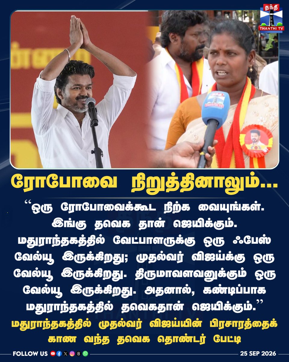 ThanthiTV's tweet photo. ஒரு ரோபோவைக்கூட நிற்க வையுங்கள், தவெக தான் ஜெயிக்கும்

#TVK #ThalapathyVijay #Vijay #CMVijay #Maduranthakam #TholThirumavalavan #TamilNaduPolitics #ThanthiTV #தந்திடிவிடிஜிட்டல் https://t.co/eQw4kDJSye