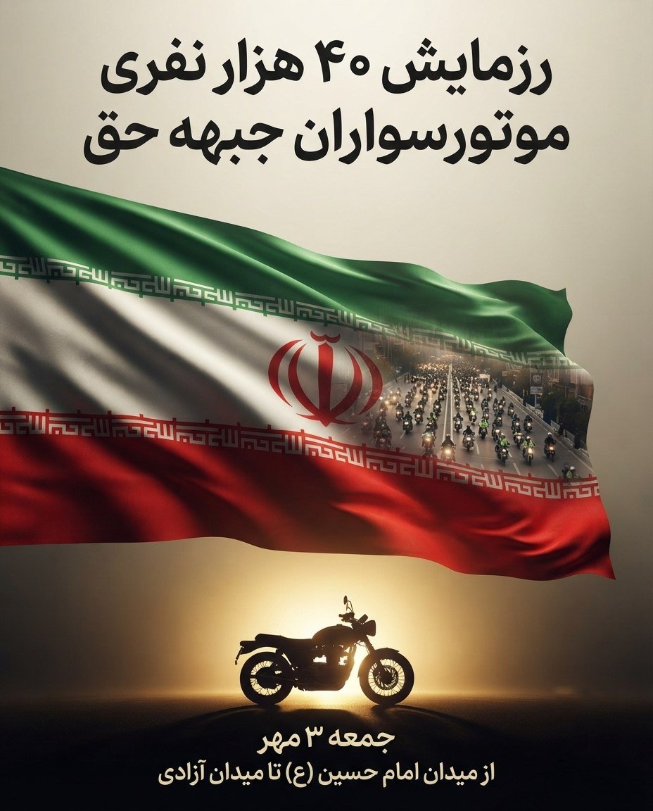 pshgolnabi's tweet photo. ۴۰ هزار موتورسوار، یک پیام واحد:  
ما پای آرمان‌های انقلاب ایستاده‌ایم.  
#رزمایش_40هزار_موتورسوار_جانفدا https://t.co/ju31OFZSYx