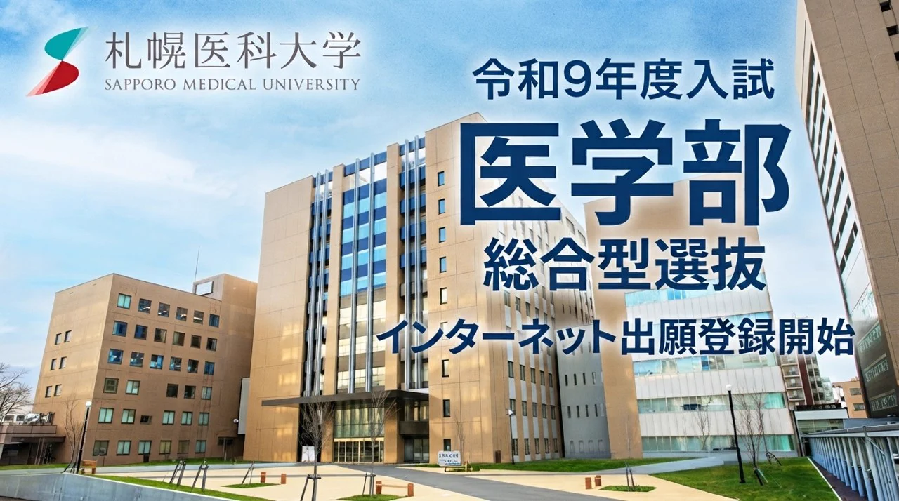 札幌 医科 大学