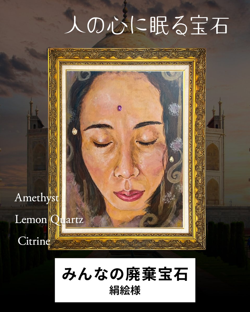 differencee31's tweet photo. 【みんなの廃棄宝石💎】
＜人の心に眠る宝石＞

今回は絹絵様の描かれた絵を紹介します！

迫力がありながら不思議な魅力を感じる1枚ですね😳

女性はまるで眠っているように見えますが、まさにこちらの絵のテーマは「内なる宝石」で

絹絵様
「この絵は人の心に眠る宝石を描きたくて生まれました。」

と、なんだか詩的かつ哲学的です🧐

女性の額にはアメジスト。

両脇にはレモンクォーツとシトリンがあしらわれています💎

それにしても、額やまぶたの丸みや肌の質感などリアルですね✨

今にも動き出しそうに思えます😳