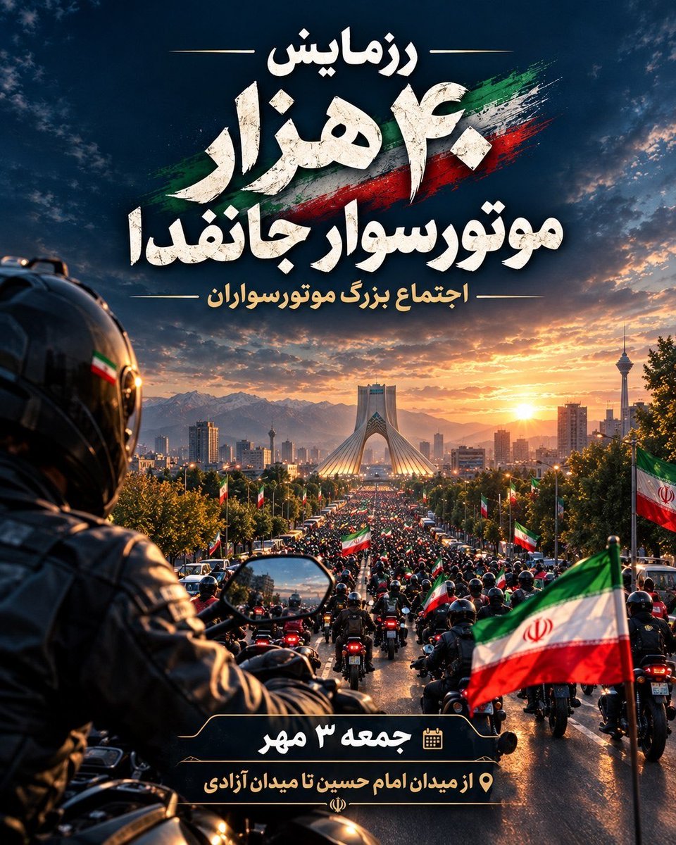 pshgolnabi's tweet photo. ۴۰ هزار موتورسوار، یک پیام واحد:  
ما پای آرمان‌های انقلاب ایستاده‌ایم.  
#رزمایش_40هزار_موتورسوار_جانفدا https://t.co/F6XqMYry5p