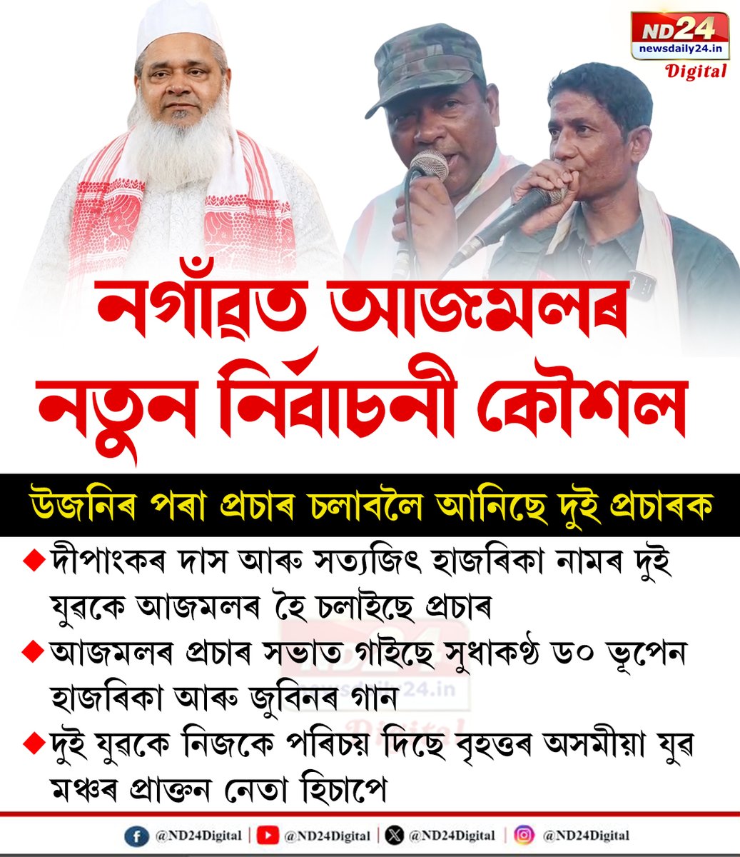 ND24Digital's tweet photo. নগাঁৱত আজমলৰ নতুন নিৰ্বাচনী কৌশল! শিৱসাগৰৰ পৰা নিৰ্বাচনী প্ৰচাৰ চলাবলৈ আহিছে দুই বিশেষ প্ৰচাৰক।
#ND24Digital | #BadaruddinAjmal | #Nagaon | #Assam | #AIUDF https://t.co/ysNyHcF7qU