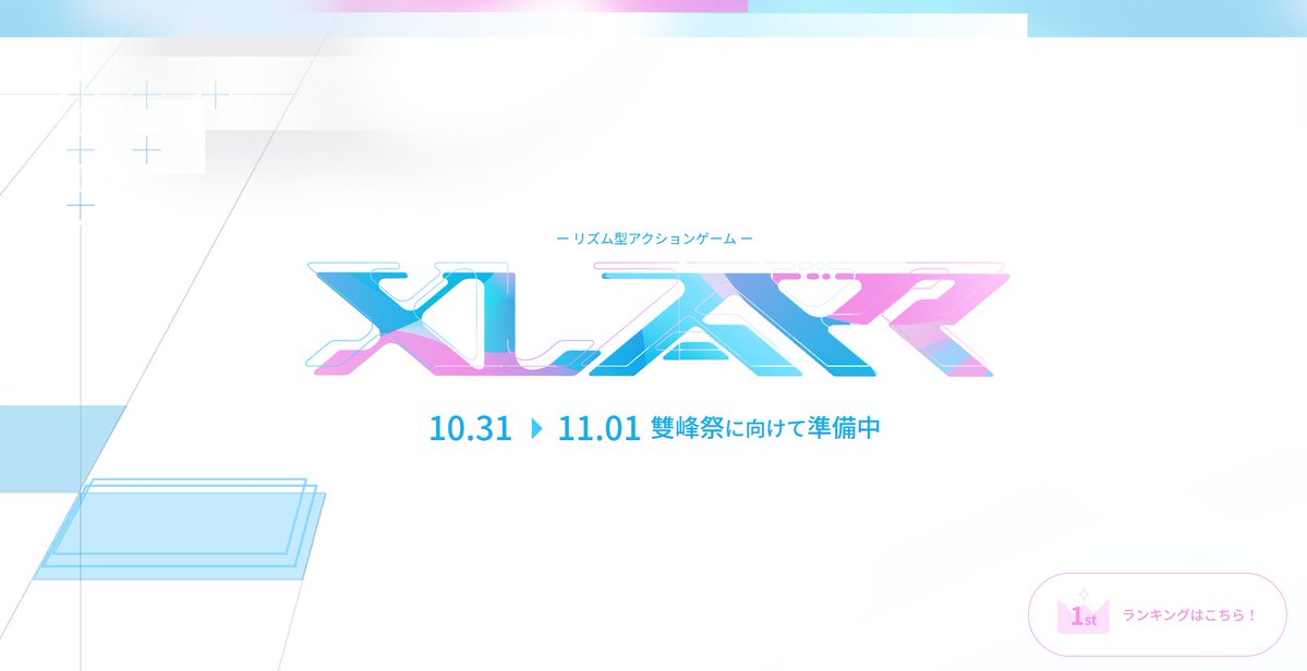 XLAIR_Project's tweet photo. ◤　公式サイトOPEN　◢

#雙峰祭2026 にて展示予定の音楽ゲーム『XLAIR』の公式サイトがオープンしました！📢

▼リンクはこちら
https://t.co/B3gTEx4D8w

雙峰祭本番ではゲームをプレイした方のハイスコアランキングも掲載予定！
お楽しみに✨

#XLAIR #エクレア #雙峰祭 https://t.co/GnFzRhyosk