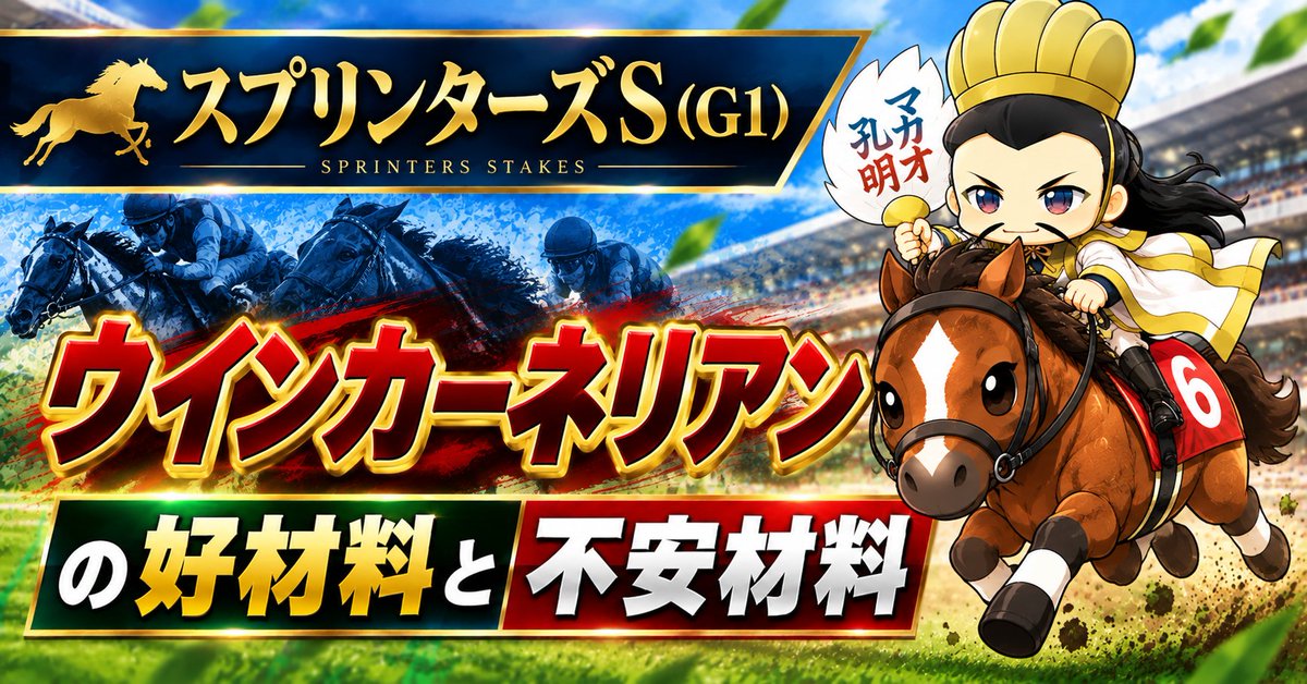 souen709's tweet photo. 9歳馬だからといって軽視するのは危険かもしれません。スプリンターズSのウインカーネリアンは昨年の覇者。今年も高松宮記念3着、キーンランドC3着とスプリント路��の第一線で結果を残しています。年齢よりも「今の状態」を重視して評価したい一頭ですね！
★詳細は以下の記事で確認できます。
https://t.co/7imyCsEDYd