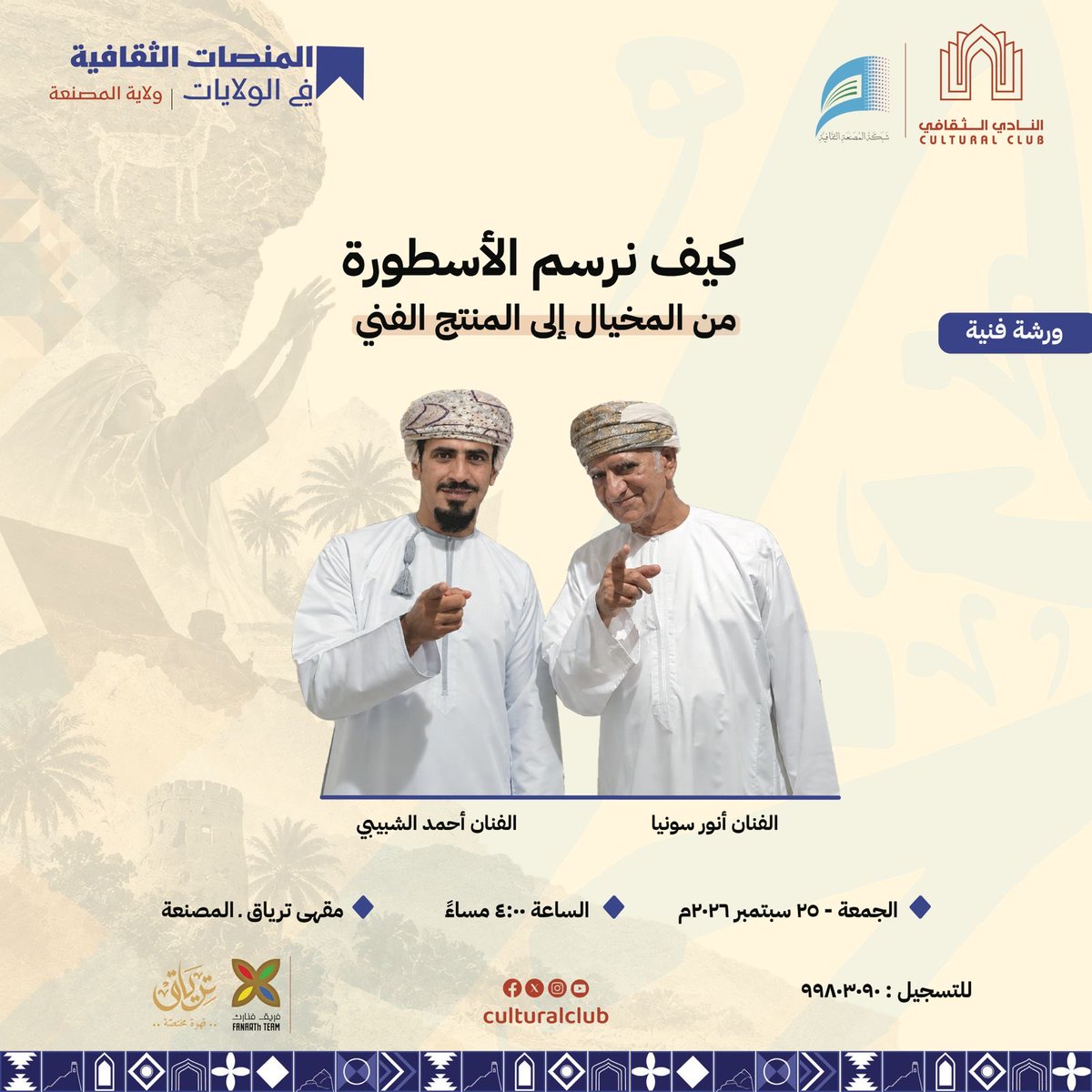 musa_cl's tweet photo. البوم نعيد تمثلات الأسطورة في حياتنا.
بالتعاون بين النادي الثقافي وشبكة المصنعة الثقافية وبحضور الفنانين أنور سونيا وأحمد الشبيبي. https://t.co/3D1DFyqZVC