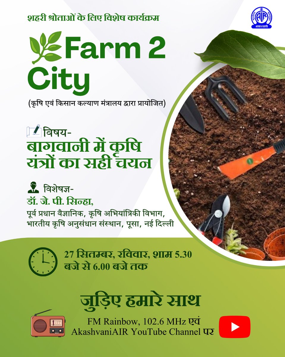 AkashvaniAIR's tweet photo. 📻 शहरी श्रोताओं के लिए विशेष कार्यक्रम

🌿Farm 2 City
(कृषि एवं किसान कल्याण मंत्रालय द्वारा प्रायोजित)

आज शाम 5.30 बजे से 6.00 बजे तक

#Farm2City में जरूर सुनिए

विषय – बागवानी में कृषि यंत्रों का सही चयन

विशेषज्ञ – डॉ. जे. पी. सिन्हा, पूर्व प्रधान वैज्ञानिक, कृषि अभियांत्रिकी संभाग, भारतीय कृषि अनुसंधान संस्थान, पूसा, नई दिल्ली

प्रस्तुतकर्ता - तुषार पाराशर
संयोजक - शिव नन्दन लाल

क्या आप अपनी छत, बालकनी या घर के छोटे से कोने में फार्मिंग करना चाहते हैं ? 🌱

तो जुड़िए #Farm2City के साथ और जानिए अर्बन फार्मिंग से जुड़ी उपयोगी एवं व्यावहारिक जानकारियाँ।

🗓️ हर रविवार
🕠 शाम 5:30 बजे से 6:00 बजे तक
📻 FM Rainbow, 102.6 MHz

#Farm2City #Kisanvani #UrbanFarming #KitchenGarden #TerraceGardening #agrigoi #icar #iari #farmer #kisan #agriculture #radiokisan #SustainableLiving

@AgriGoI
@ChouhanShivraj
@icarindia
@MIB_India
@PIB_India
@mygovindia
@airnewsalerts