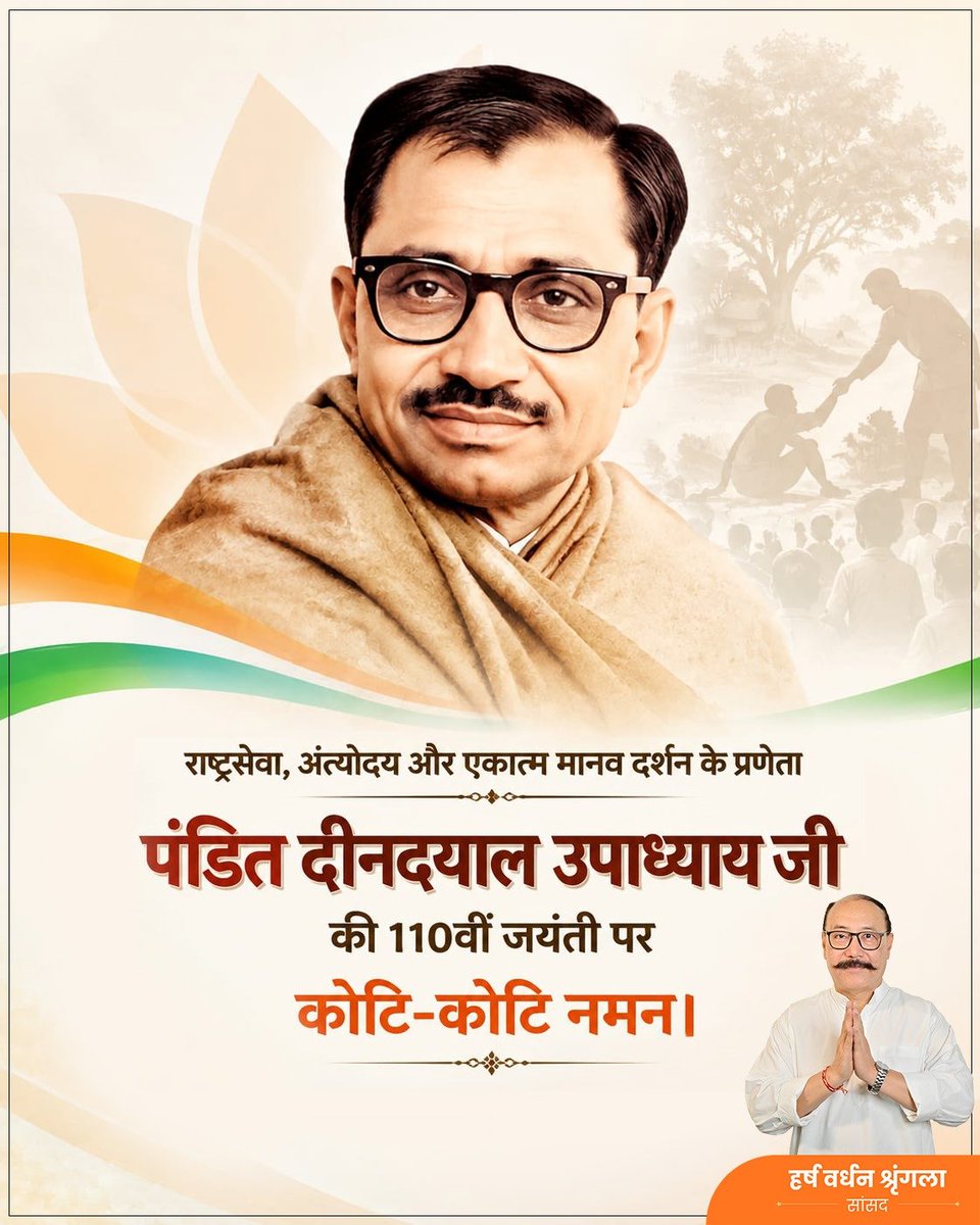 harshvshringla's tweet photo. राष्ट्रहित को सर्वोपरि रखते हुए अंत्योदय के माध्यम से समाज के अंतिम व्यक्ति के उत्थान का मार्ग दिखाने वाले, एकात्म मानववाद के प्रणेता एवं भारतीय जनसंघ के संस्थापक सदस्य श्रद्धेय पंडित दीनदयाल उपाध्याय जी की ११०वी जन्म जयंती पर सादर नमन।

#पं_दीनदयाल_उपाध्याय #PanditDeendayalUpadhyaya