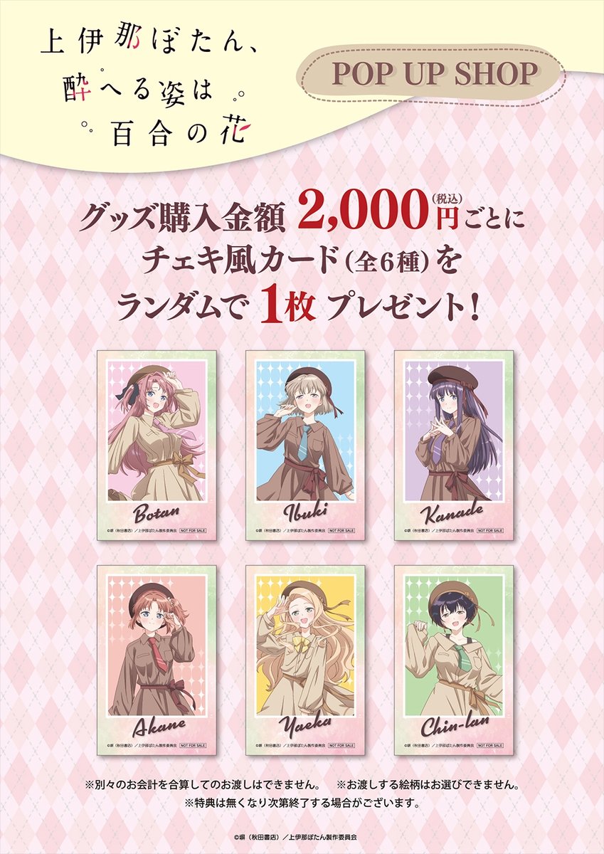 princesscafe333's tweet photo. ＼アニメ「上伊那ぼたん、酔へる姿は百合の花」POPUP SHOP／

展開グッズ好評発売中！ 皆様のご購入をお待ちしております！ 
▽プリンセスカフェオンライン
https://t.co/1FyiBimijk
▽Yahoo!ショッピング 
https://t.co/axwqFilNnU
▽auPAYサイト 
https://t.co/6qKyW56tsZ
▽楽天市場 
https://t.co/uz5ZI3qvuG

#上伊那ぼたん　#プリンセスカフェ