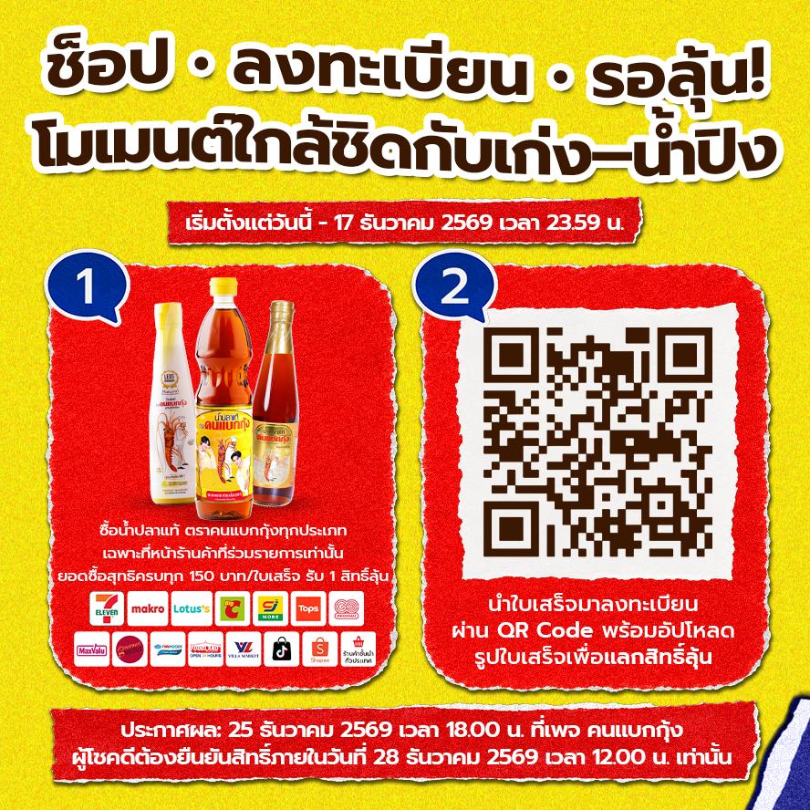 cookandlobster's tweet photo. อยากลุ้นเป็น 1 ใน 100 คน
ที่จะได้ไปเจอ เก่ง–น้ำปิง ใน Fan Meeting Event สุดพิเศษ
ทำตามนี้เลย! 🛒✨

📅 16 มกราคม 2570
เตรียมตัวให้พร้อม แล้วมาเก็บโมเมนต์พิเศษไปกับเก่ง–น้ำปิงด้วยกัน! 🫶🏻💫

มีให้ลุ้นทั้ง
👑 TOP SPENDER 20
💛 LUCKY FANS 80
(หากไม่ติด Top Spender 20 คน ยังมีสิทธิ์ลุ้น Lucky Fans ต่อทันที)

🛒 1. ช็อป
ซื้อผลิตภัณฑ์ น้ำปลาแท้ตราคนแบกกุ้ง ที่ร่วมรายการ

สินค้าที่ร่วมรายการ
• น้ำปลาแท้ตราคนแบกกุ้ง ทุกขนาด
• สูตรลดโซเดียม Less Sodium
• น้ำปลาแท้ตราคนแบกกุ้ง ฉลากทอง

📍หาซื้อได้ที่หน้าร้าน
• 7-Eleven | Makro | Lotus’s | Lotus’s Go Fresh | Tops | Big C | Gourmet Market |Foodland | Villa Market | CJ MORE | CJ Supermarket | GO Wholesale
• รวมถึงร้านค้าที่ร่วมรายการในพื้นที่ที่กำหนด
👉 https://t.co/jHEJXsDuuw

📱ช่องทางออนไลน์
• Shopee – น้ำปลาแท้ตราคนแบกกุ้ง
• TikTok – คนแบกกุ้ง และ CP Consumer

🎟️ 2. สะสมสิทธิ์
ยอดซื้อสุทธิครบทุก 150 บาท/ใบเสร็จ = 1 สิทธิ์ลุ้น 🎟️
ไม่จำกัดจำนวนสิทธิ์ ยิ่งช็อปมาก ยิ่งมีสิทธิ์ลุ้น!

⚠️ ไม่สามารถรวมยอดจากหลายใบเสร็จได้ (ระบบนับสิทธิ์แยกตามใบเสร็จเท่านั้น) เช่น
• ซื้อครบ 300 บาท = 2 สิทธิ์
• ซื้อครบ 480 บาท = 3 สิทธิ์ (เศษของยอดซื้อไม่นับเป็นสิทธิ์)

• ใบเสร็จ 120 บาท = 0 สิทธิ์
• ใบเสร็จ 180 บาท = 1 สิทธิ์
• ใบเสร็จ 120 บาท + ใบเสร็จ 180 บาท = ยังคงได้ 1 สิทธิ์ (ไม่สามารถรวมยอดกันได้)

📝 3. ลงทะเบียน
สแกน QR Code หรือคลิกลิงก์กิจกรรม
👉 https://t.co/qsEPsRPkpX
กรอกข้อมูลให้ครบ พร้อมอัปโหลดใบเสร็จตามเงื่อนไข

📌 อย่าลืมเก็บใบเสร็จตัวจริงไว้ใช้ยืนยันสิทธิ์ด้วยนะ

📅 ซื้อสินค้าและร่วมกิจกรรมได้ถึง 17 ธ.ค. 2569 เวลา 23.59 น.
📣 ประกาศรายชื่อผู้โชคดี: 25 ธันวาคม 2569 เวลา 18:00 น. ผ่าน Facebook Fanpage, Instagram และ X ของคนแบกกุ้ง
✅ ยืนยันสิทธิ์ภายใน: 28 ธันวาคม 2569 เวลา 12:00 น.
📅 วันเข้าร่วมกิจกรรม: 16 มกราคม 2569

📞 สอบถามรายละเอียดเพิ่มเติม
Facebook Fanpage: คนแบกกุ้ง
โทร. 092-328-3731
LINE: @fysupport 

อ่านรายละเอียดและเงื่อนไขกิจกรรมเพิ่มเติมได้ที่
https://t.co/eXzgXFTmi3

*เลขที่ขออนุญาตจับรางวัล 2239/2569
*เงื่อนไขเป็นไปตามที่บริษัทฯ กำหนด
.
Want a chance to be 1 of 100 lucky fans
to meet Keng–Namping at a special Fan Meeting Event?
Here’s how! 🛒✨

📅 16 January 2027
Get ready to create special moments with Keng–Namping! 🫶🏻💫

There are 2 ways to win:
👑 TOP SPENDER – 20 winners
💛 LUCKY FANS – 80 winners
(If you are not among the Top Spender 20, you will still automatically have a chance to win as a Lucky Fan.)

🛒 1. SHOP
Purchase participating products from Cook & Lobster Brand Fish Sauce (คนแบกกุ้ง)

Participating products:
• Cook & Lobster Brand Fish Sauce, all sizes
• Cook & Lobster Brand Fish Sauce (Less Sodium)
• Cook & Lobster Gold Brand Fish Sauce

📍 Available at Participating Stores:
• Modern Trade: 7-Eleven | Makro | Lotus’s | Lotus’s Go Fresh | Tops | Big C | Gourmet Market | Foodland | Villa Market | CJ MORE | CJ Supermarket | GO Wholesale

• General Trade: Participating stores in designated areas
👉 View participating store details: https://t.co/jHEJXsDuuw

📍 Online channels
• Shopee – Rayong Fish Sauce
• TikTok – cookandlobsterbrand and CP Consumer

🎟️ 2. Collect Chances to Win
Every net purchase of 150 THB/receipt = 1 chance to win 🎟️

There is no limit on the number of entries.
The more you shop, the more chances you have to win!

⚠️ Important: Purchases from multiple receipts cannot be combined. Entries are calculated separately for each receipt.

For example:
• THB 300 on one receipt = 2 entries
• THB 480 on one receipt = 3 entries (remaining amount does not count)

• THB 120 on one receipt = 0 entries
• THB 120 + THB 180 on separate receipts = 1 entry (receipts cannot be combined)

📝 3. Register
Scan the QR Code or click the activity link:
👉 https://t.co/qsEPsRPkpX
Complete the registration and upload your receipt according to the campaign requirements.

📌 Don’t forget to keep your original receipt for winner verification.

📅 Purchase & Registration Period: Until 17 December 2026 at 11:59 PM
📣 Winner Announcement: 25 December 2026 at 6:00 PM via Cook & Lobster Brand Facebook Fanpage, Instagram, and X
✅ Winner Verification Deadline: 28 December 2026 at 12:00 PM
📅 Event Date: 16 January 2027

📞 For more information
Facebook Fanpage: คนแบกกุ้ง
Tel: 092-328-3731
LINE: @fysupport
For the full campaign details and terms & conditions:
👉 https://t.co/eXzgXFTmi3

*Lucky Draw License No. 2239/2569
*Terms and conditions apply.

#รสชาติที่แบกทุกโมเมนต์ #คนแบกกุ้งxKengNamping