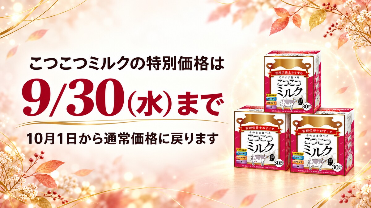 ymillionpower's tweet photo. こつこつミルクの特別価格は9/30（水）まで。
10/1から通常価格に戻ります🥛

3箱セットなら約3か月分、税込9,000円・送料無料。

https://t.co/3xIHkm6LRG https://t.co/ViCZsCtKAn