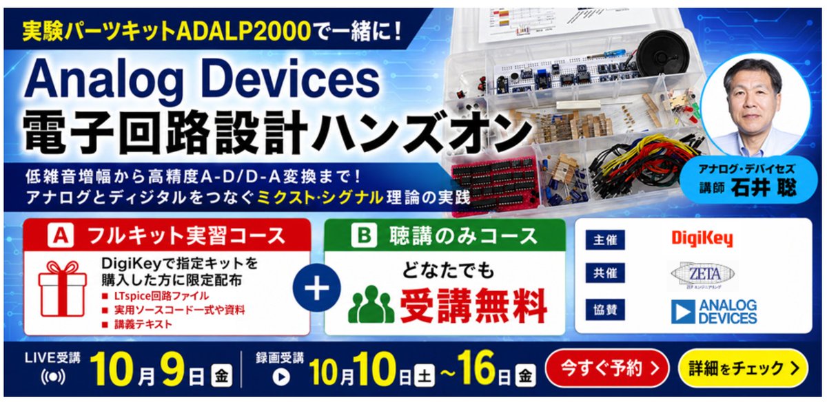 AnalogDevicesJP's tweet photo. 【実験パーツキットADALP2000で一緒に！Analog Devices電子回路設計ハンズオン】

低雑音増幅から高精度A-D/D-A変換まで！アナログとディジタルをつなぐミクスト・シグナル理論の実践‼️

講師：石井 聡
LIVE受講：10月9日
録画受講：10月10日～10月16日

お申込みはこちら▶️https://t.co/IEmJqvNUzd https://t.co/ICNUQaDa6m