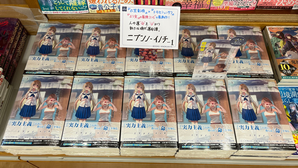 KinoUmeda's tweet photo. 【ライトノベル】さらに！
#よう実 の最強コンビ
衣笠彰梧×トモセシュンサクの待望の新作
『#ニブンノ・イノチ -1』が本日入荷しました！
運"命"を"分"かつ新たな現代運命譚です。
『#ようこそ実力至上主義の教室へ 一之瀬帆波 キャラクターブック』と一緒にぜひ✨
C03-02の棚で展開中📚N.H https://t.co/n6ZZEAiScf