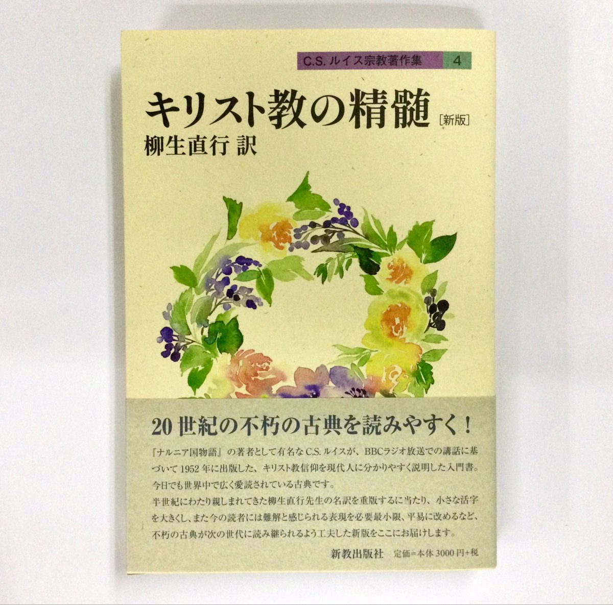 kyobun3f's tweet photo. 【新刊案内】

「C.S.ルイス宗教著作集４　キリスト教の精髄（新版）」
著：C.S.ルイス/訳：柳生直行
（新教出版社）
定価：本体3000円＋税
イーショップ教文館からもお求めいただけます

https://t.co/9EDfI9ftuU https://t.co/wXtwHQya6q
