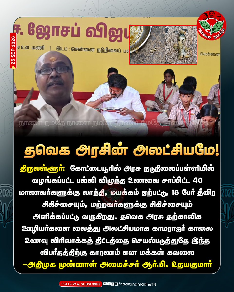 NaalaiNamadheTN's tweet photo. தவெக அரசின் அலட்சியமே!
#CMVijay #kottaiyur #thiruvallur #govtschool #foodpoision #Naalainamadhe
@AIADMKITWINGOFL https://t.co/KE2qF4pAfl