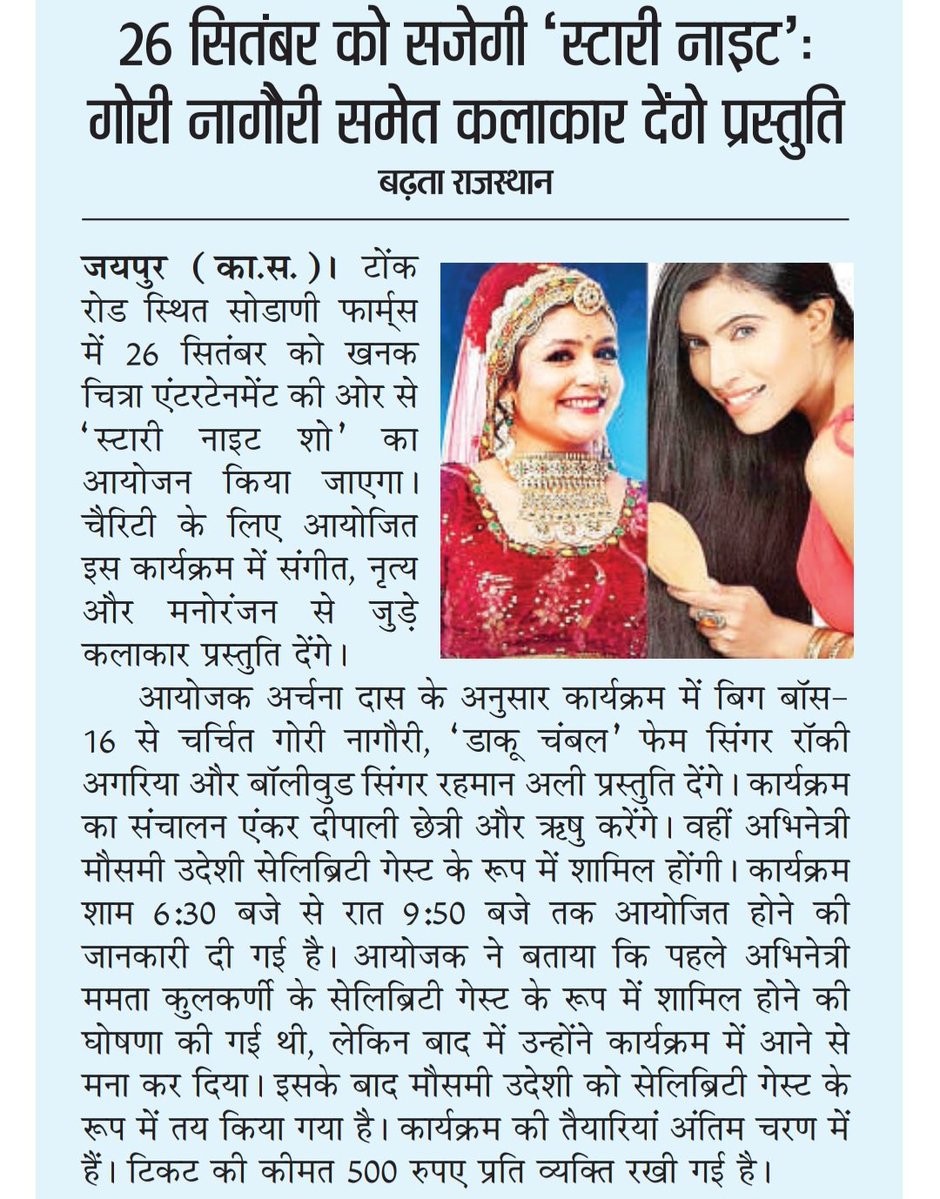 imKpProductions's tweet photo. The Pinkcity is set to witness an evening of glamour, music and entertainment with the charity event Starry Night Show on Sep 26 at Sodani Farms, Tonk Road, Jaipur. The event will feature Actress Mausami Udeshi, Gori Nagauri, Rocky Agariya and Rehman Ali. #starrynightshow https://t.co/PC8tuejRkL