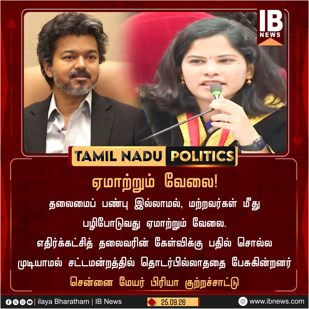 IBharatham's tweet photo. ஏமாற்றும் வேலை!
#MAYOR #priya #cmvijay #tvk #DMK https://t.co/sXhOSFlrJf