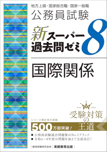 考える本 в X: „公務員試験 新スーパー過去問ゼミ8 国際関係 9/25 発売